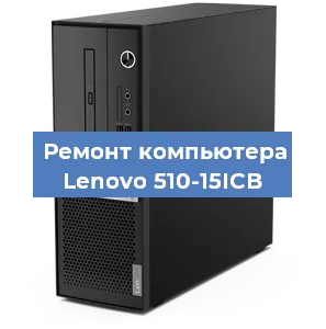 Замена кулера на компьютере Lenovo 510-15ICB в Перми